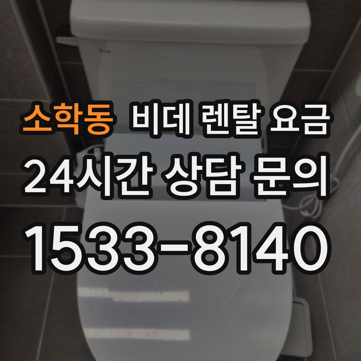 소학동 비데 렌탈 요금 필터 교체 주기와 관리 방법 알아보기