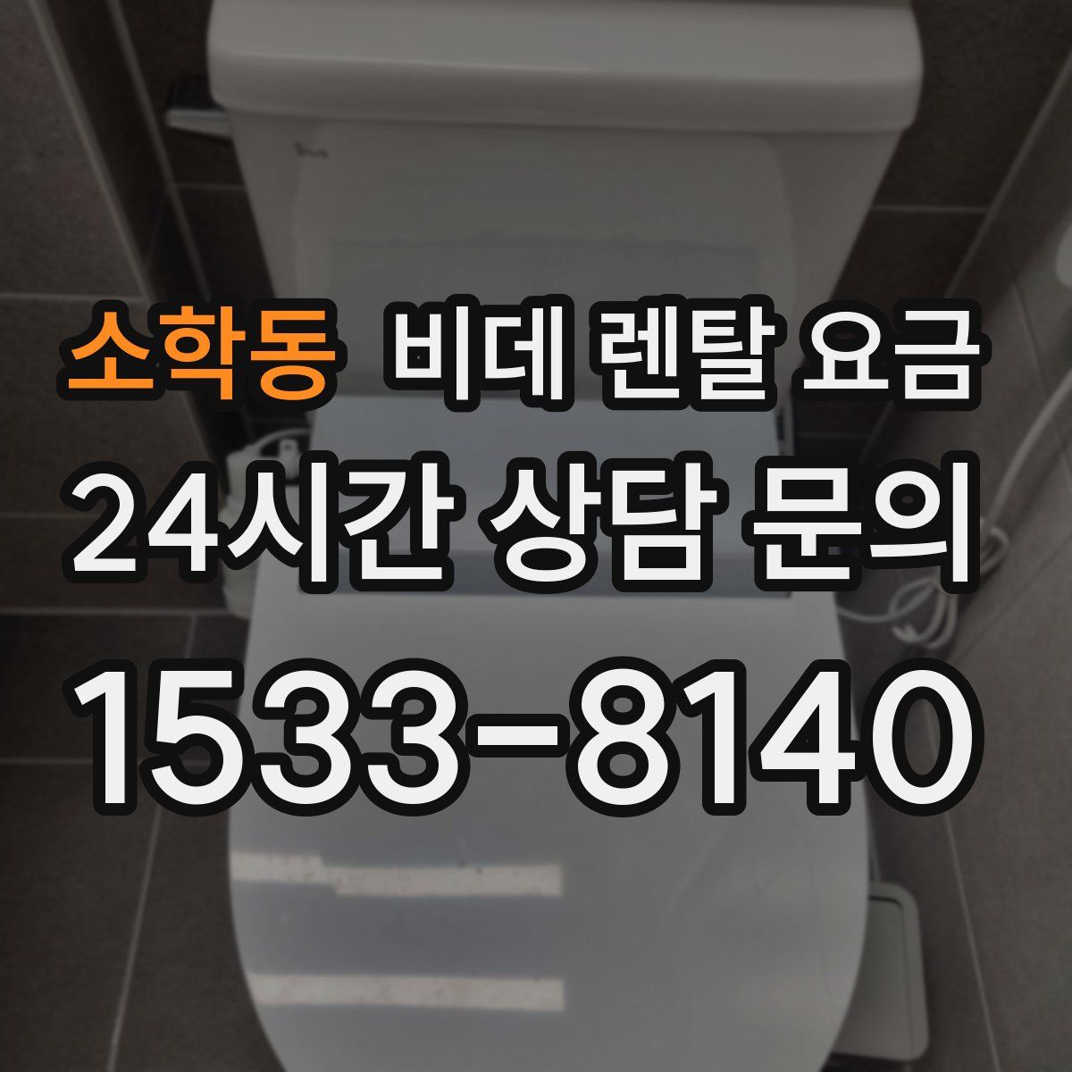 소학동 비데 렌탈 요금
