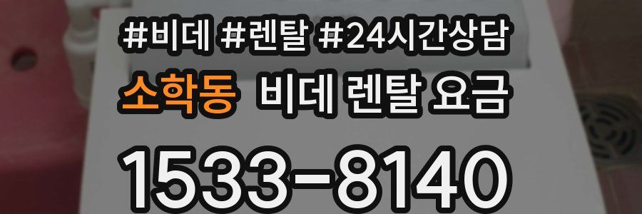 소학동 비데 렌탈 요금