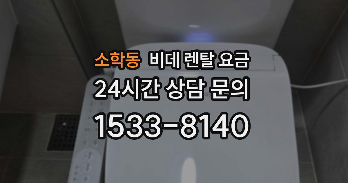 소학동 비데 렌탈 요금
