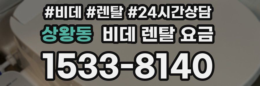 상왕동 비데 렌탈 요금