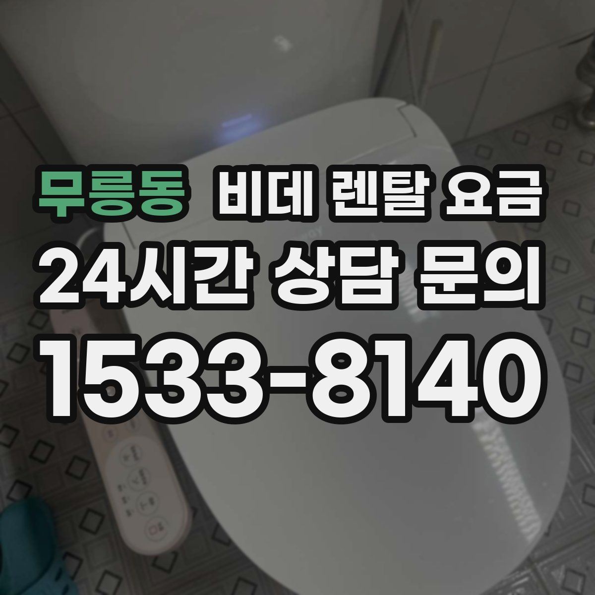 무릉동 비데 렌탈 요금 필터형과 기본형 차이를 알아보기