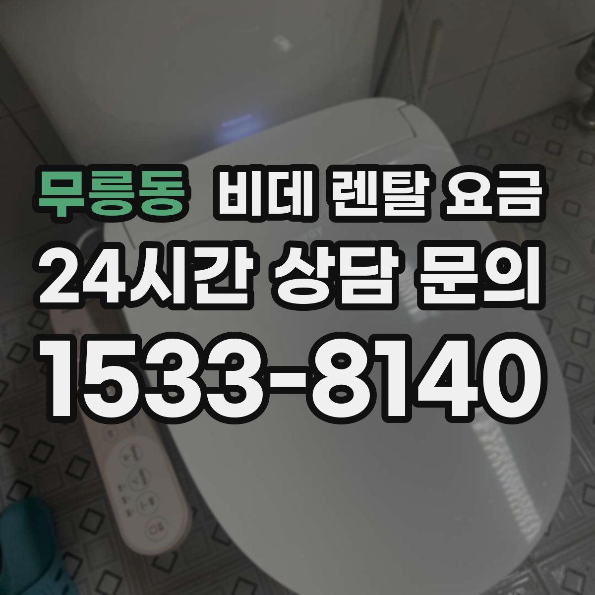 무릉동 비데 렌탈 요금