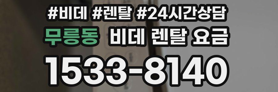 무릉동 비데 렌탈 요금