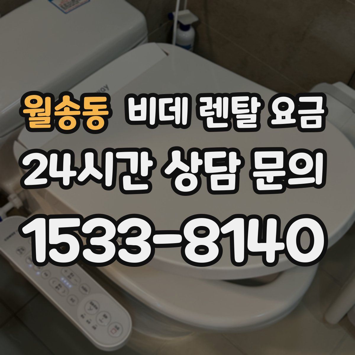 월송동 비데 렌탈 요금
