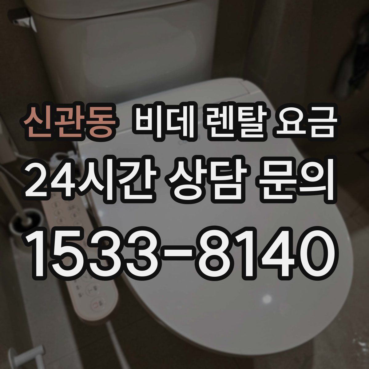 신관동 비데 렌탈 요금