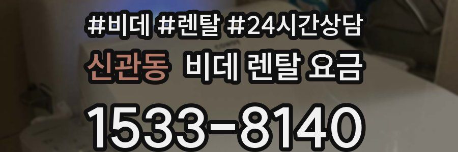 신관동 비데 렌탈 요금