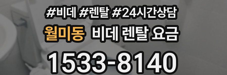 월미동 비데 렌탈 요금