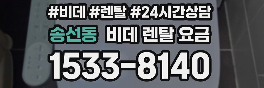 송선동 비데 렌탈 요금