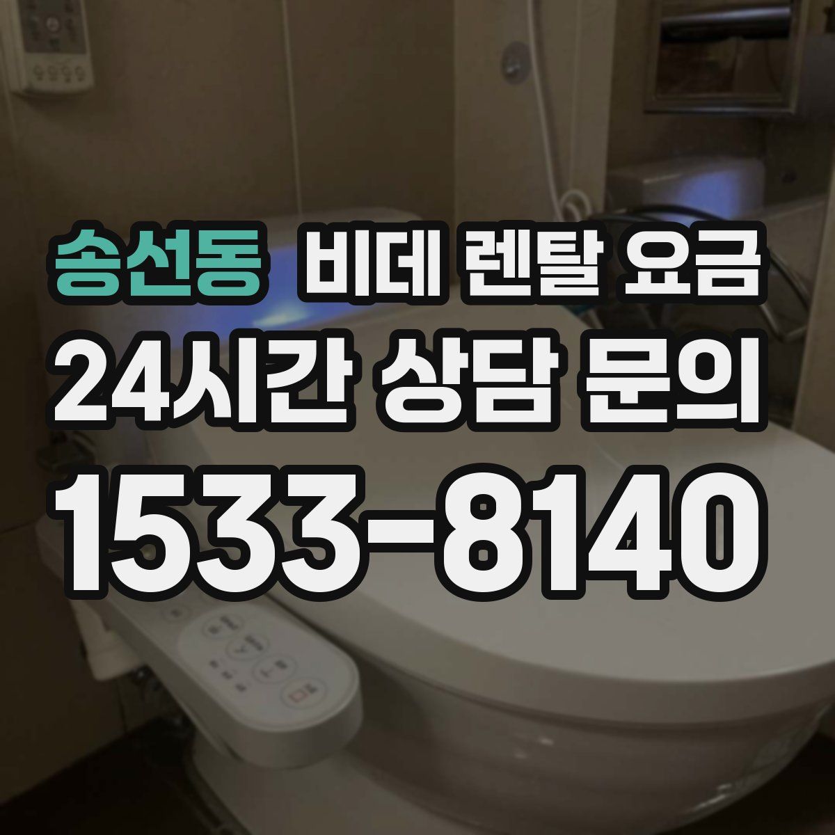 송선동 비데 렌탈 요금