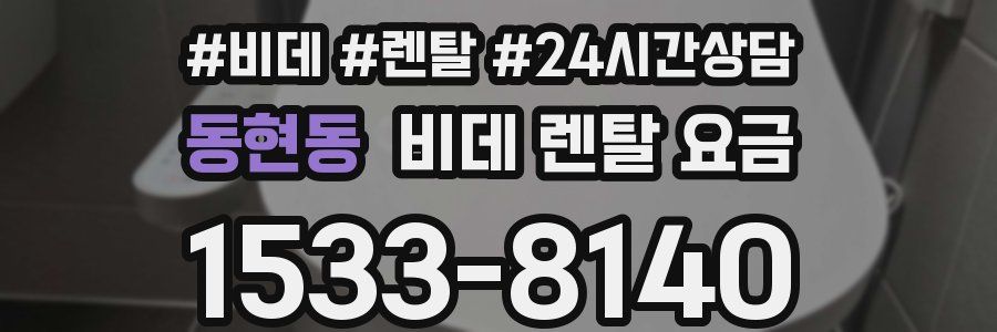 동현동 비데 렌탈 요금