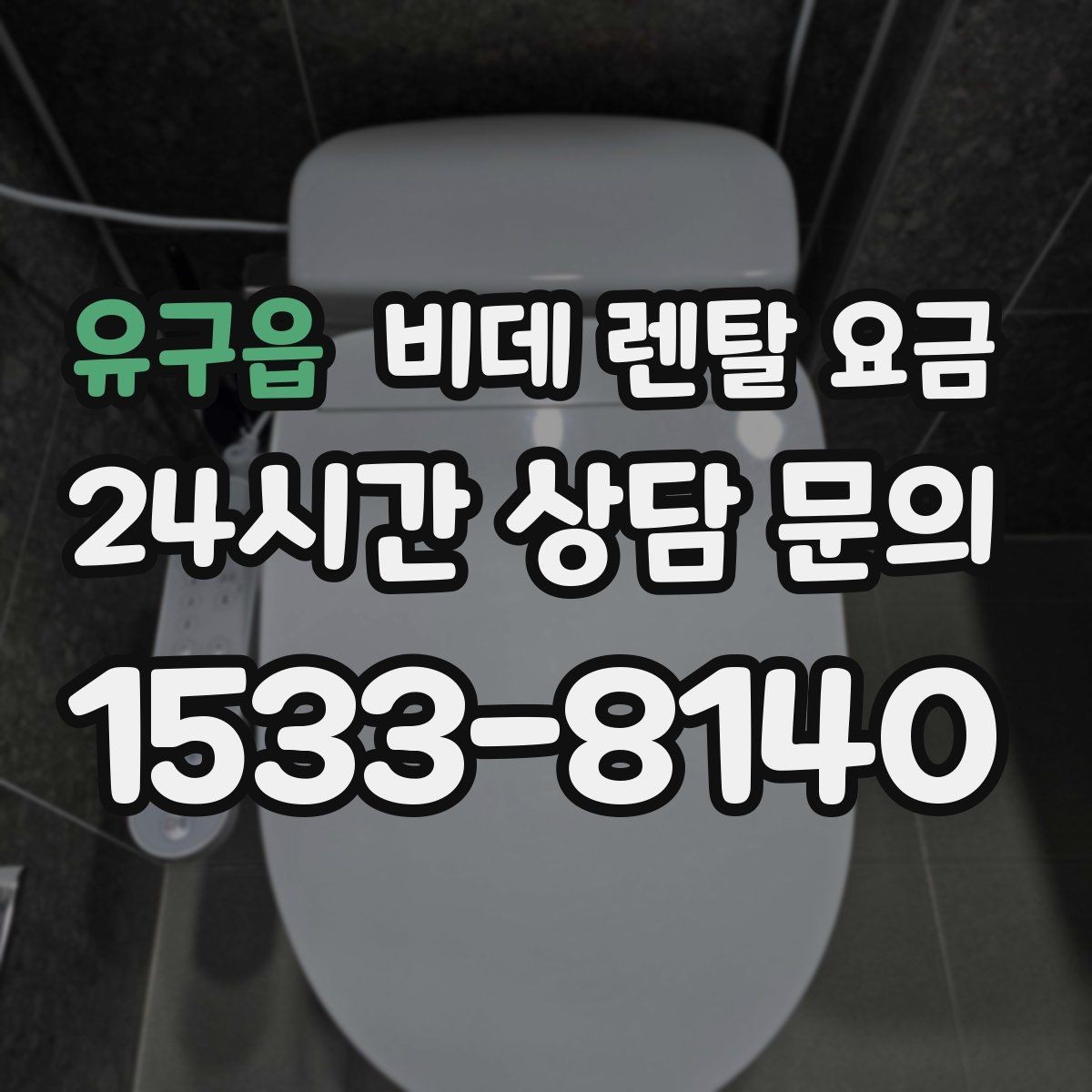유구읍 비데 렌탈 요금 약정 기간에 따라 달라지는 부담 정리
