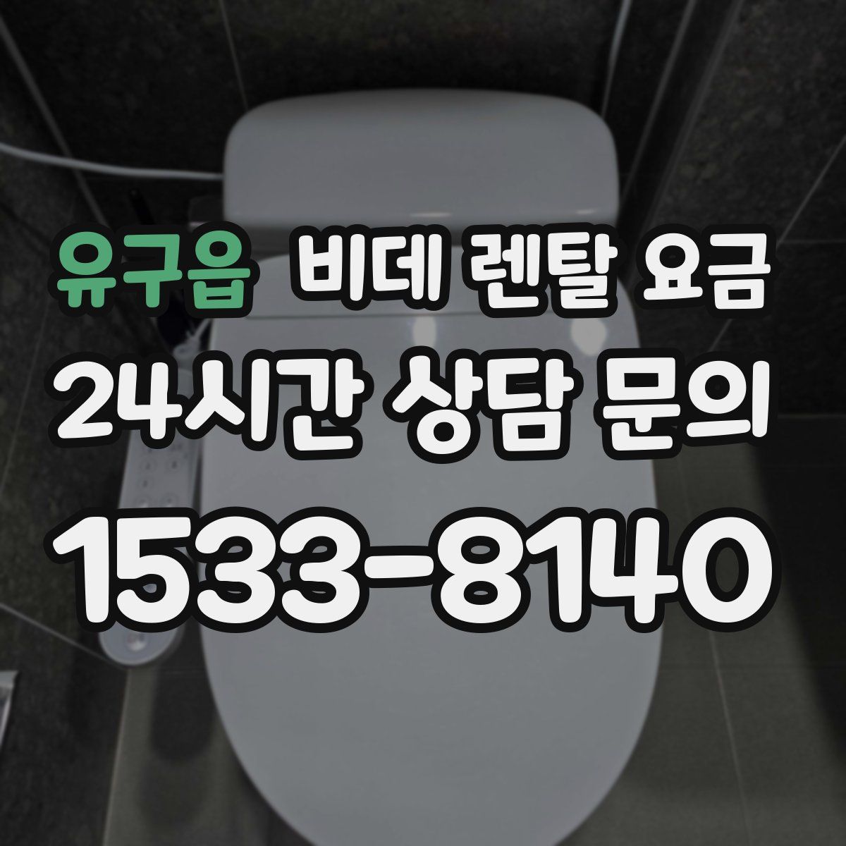 유구읍 비데 렌탈 요금