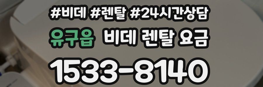 유구읍 비데 렌탈 요금