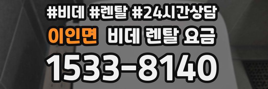 이인면 비데 렌탈 요금
