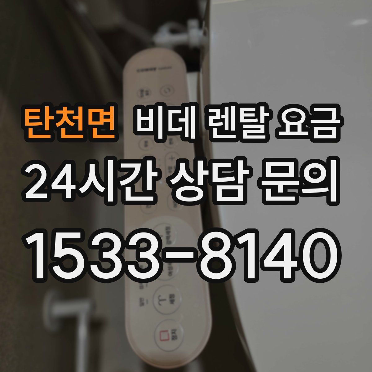 탄천면 비데 렌탈 요금