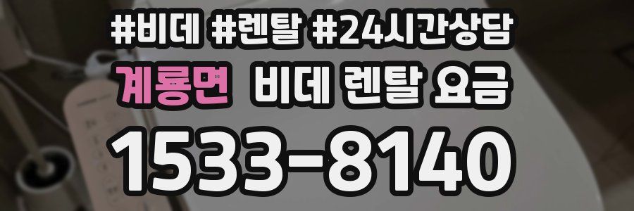 계룡면 비데 렌탈 요금