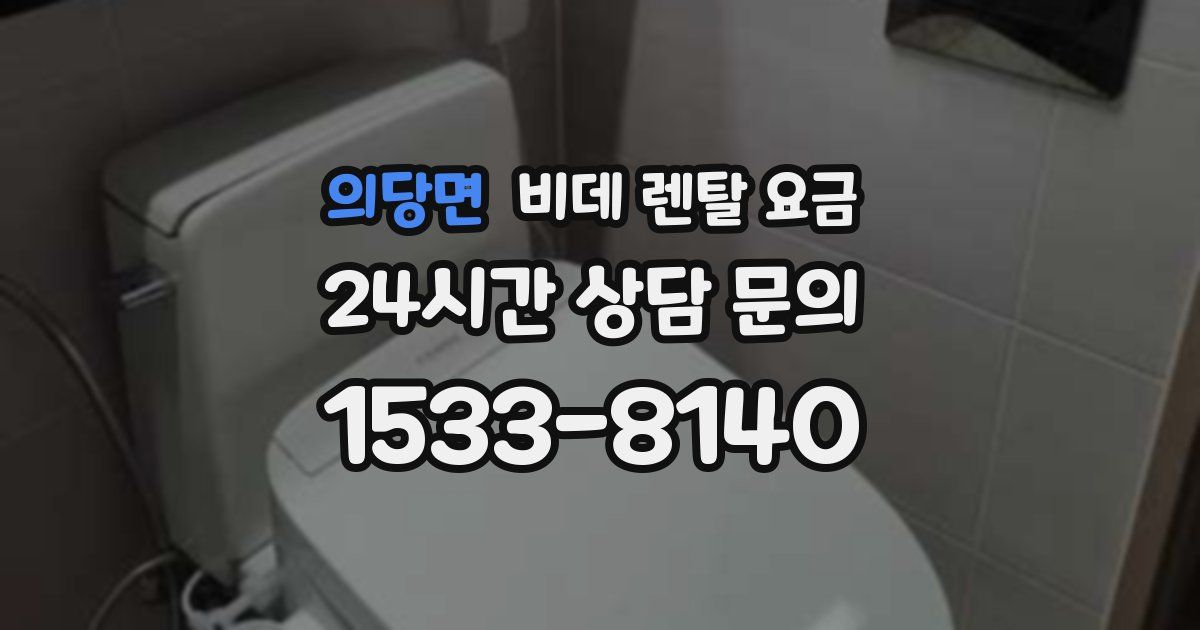 의당면 비데 렌탈 요금