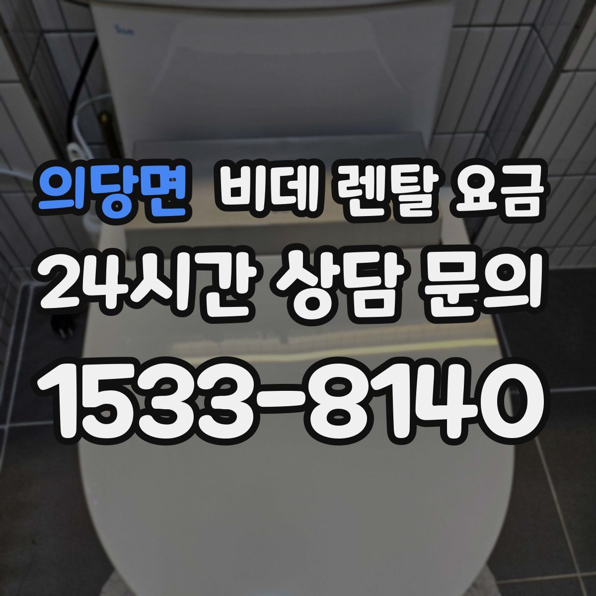 의당면 비데 렌탈 요금