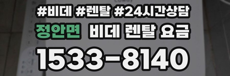 정안면 비데 렌탈 요금
