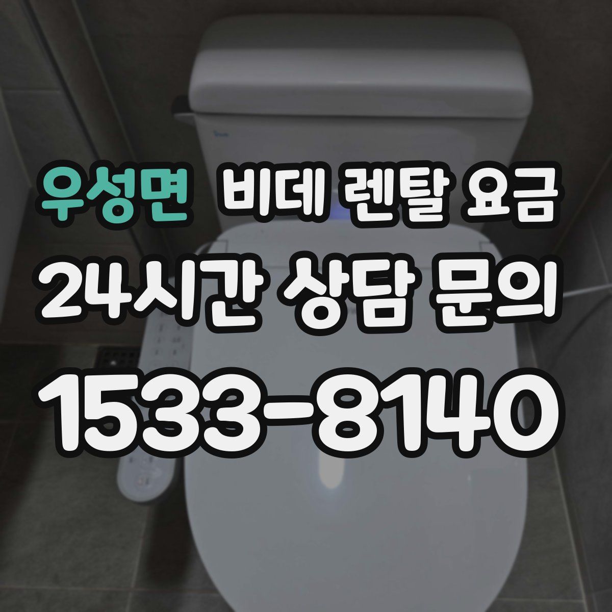 우성면 비데 렌탈 요금