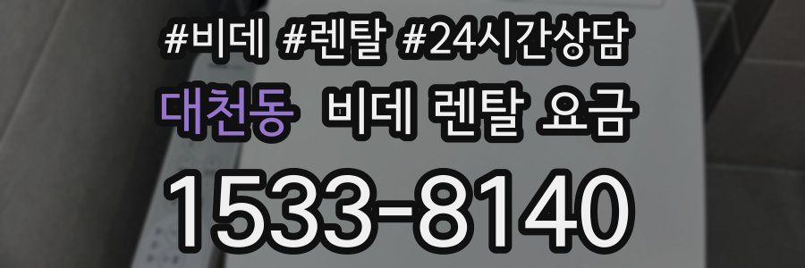 대천동 비데 렌탈 요금