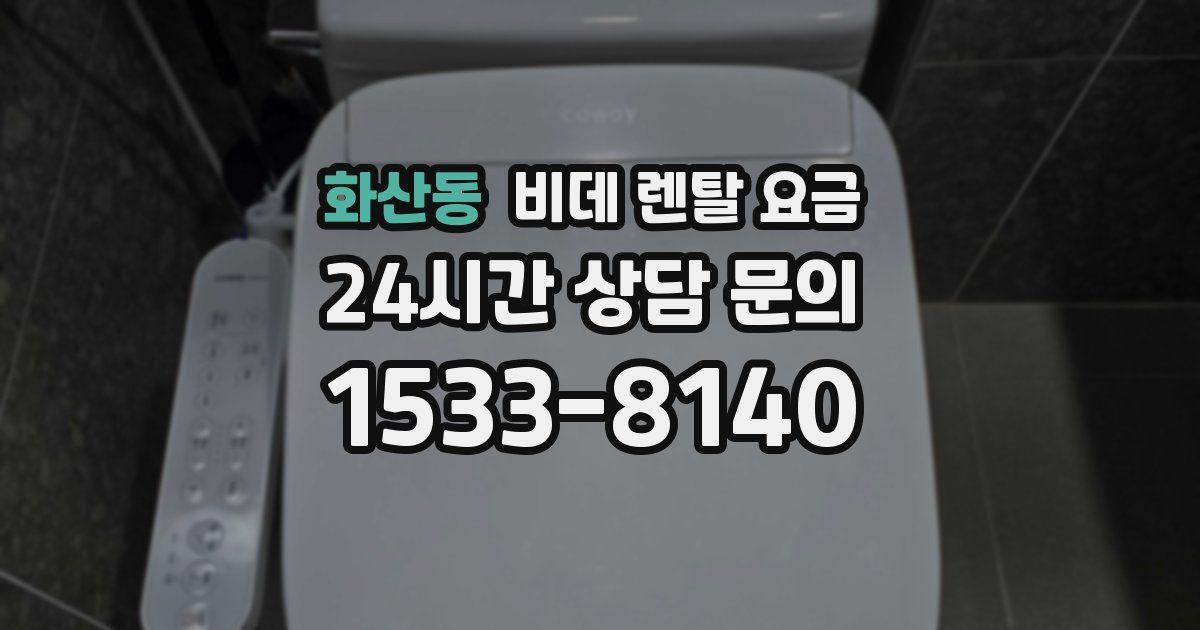 화산동 비데 렌탈 요금