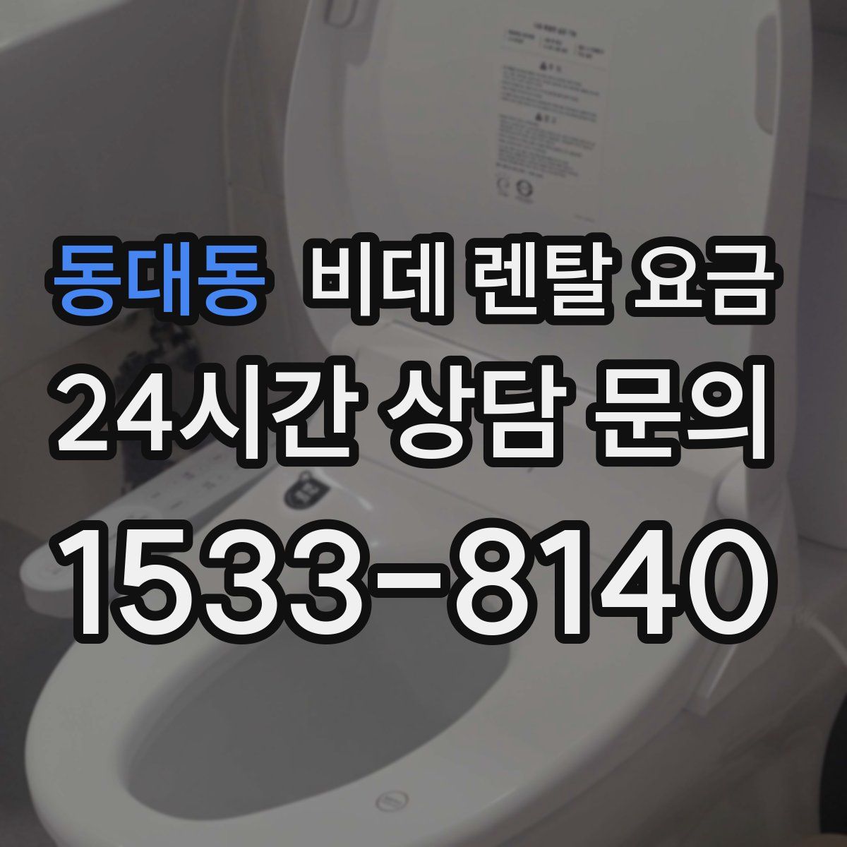 동대동 비데 렌탈 요금