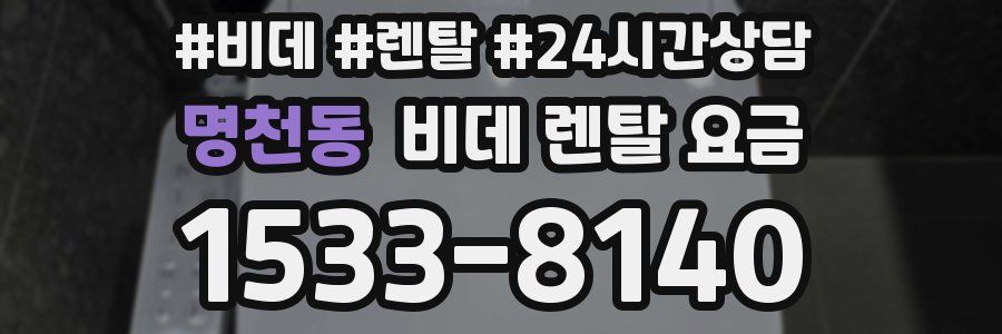 명천동 비데 렌탈 요금