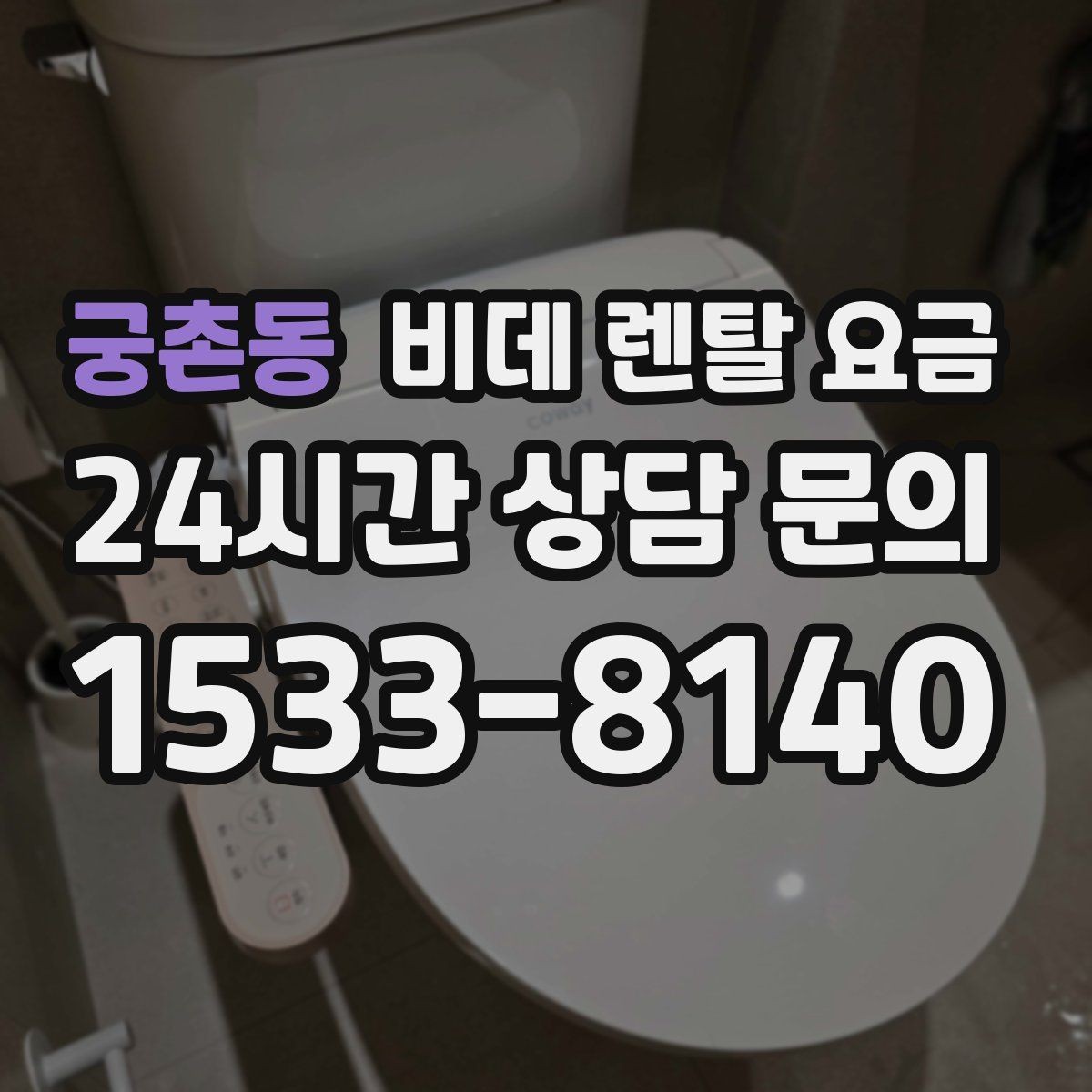 궁촌동 비데 렌탈 요금 모델 교체 시기와 관리 팁 함께 보기