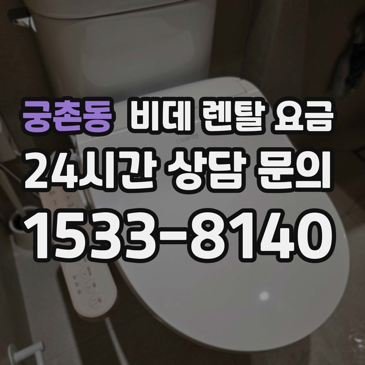궁촌동 비데 렌탈 요금