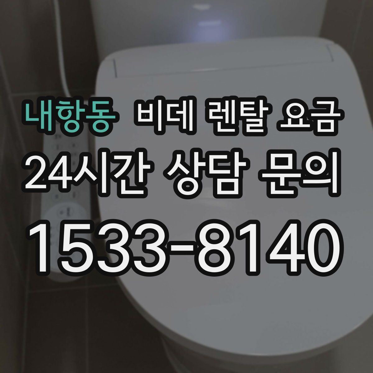 내항동 비데 렌탈 요금