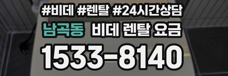 남곡동 비데 렌탈 요금