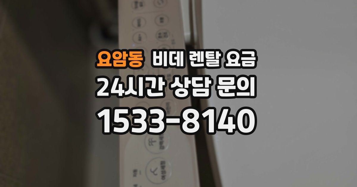 요암동 비데 렌탈 요금