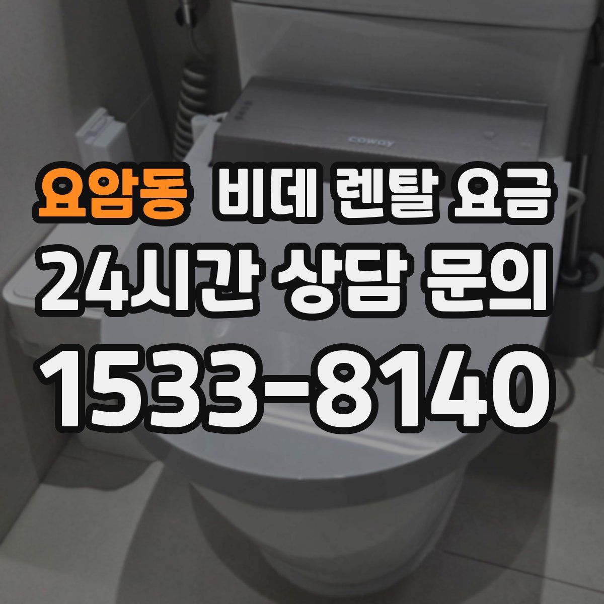 요암동 비데 렌탈 요금