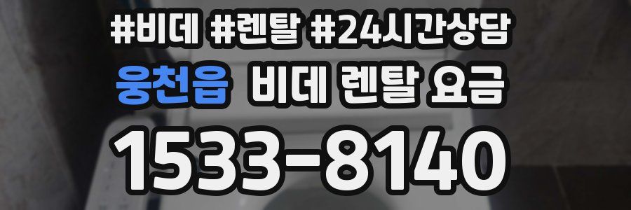 웅천읍 비데 렌탈 요금