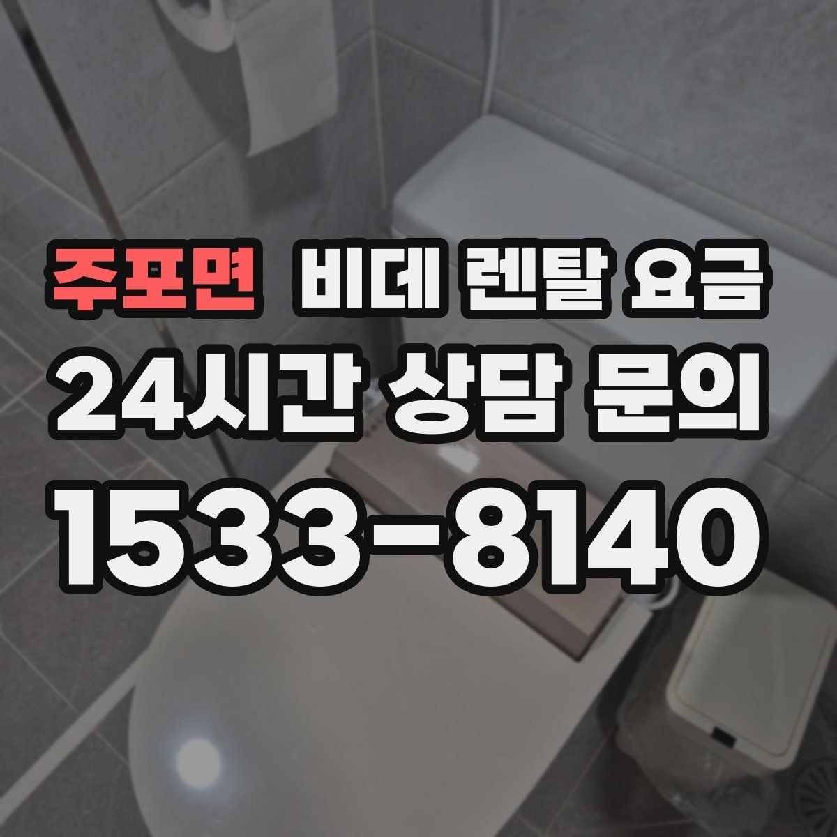 주포면 비데 렌탈 요금 세척 방식에 따라 달라지는 사용 만족도