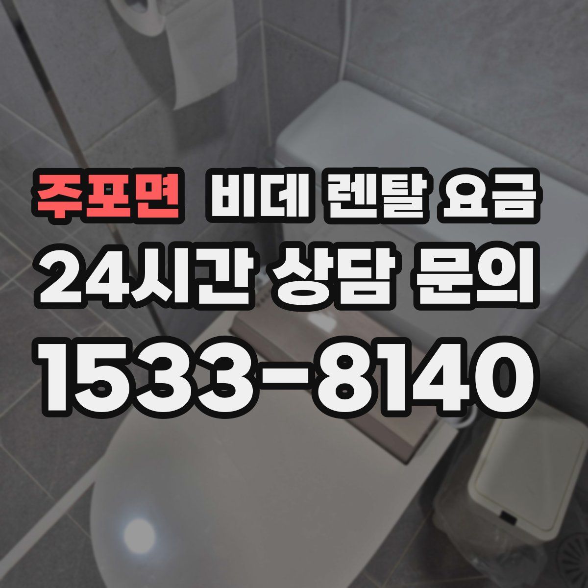 주포면 비데 렌탈 요금