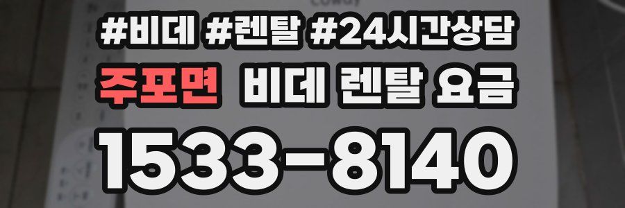 주포면 비데 렌탈 요금