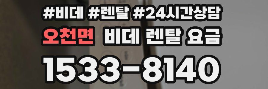 오천면 비데 렌탈 요금