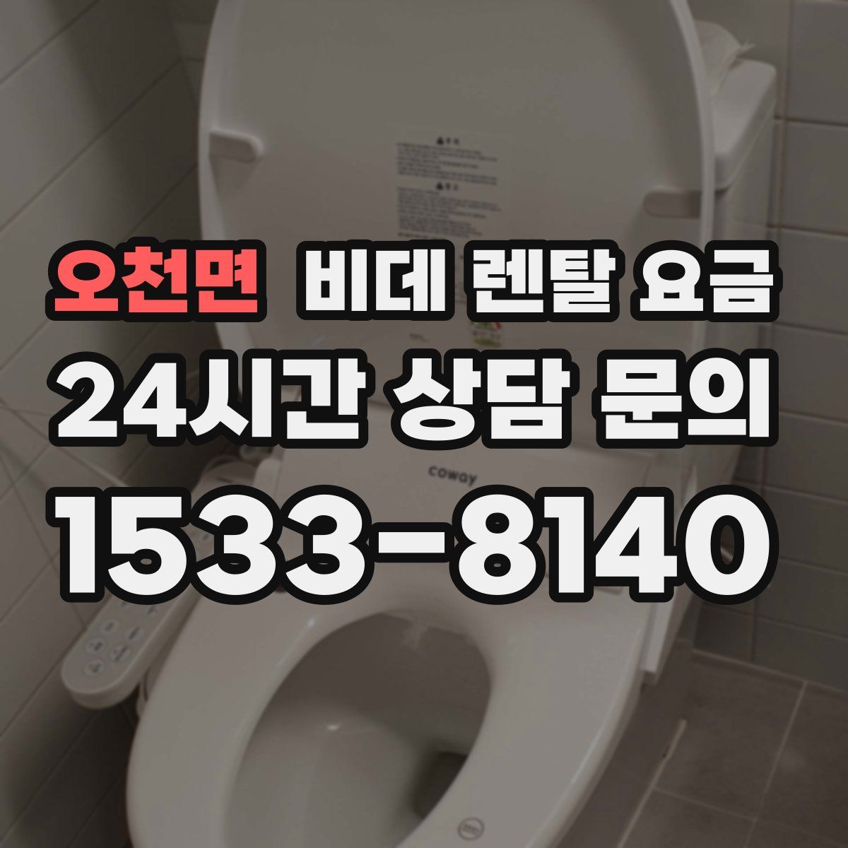 오천면 비데 렌탈 요금