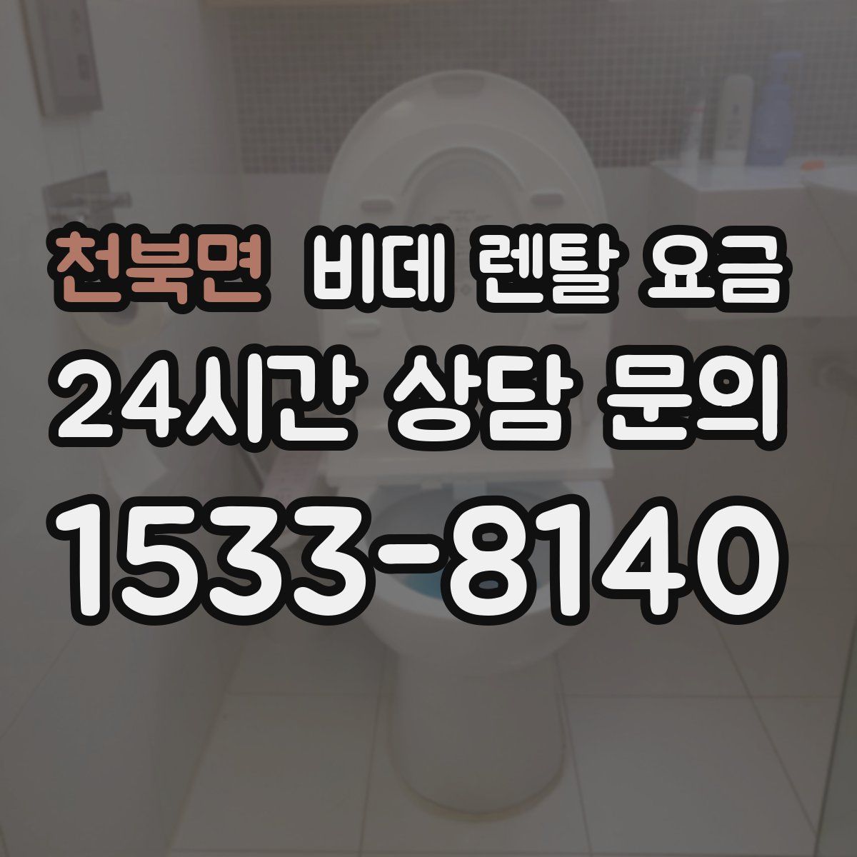 천북면 비데 렌탈 요금