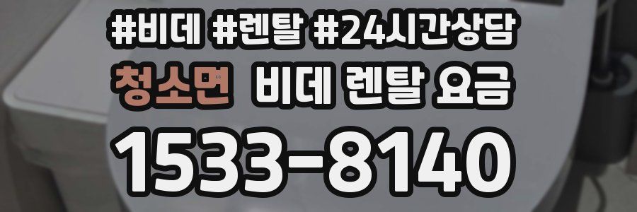 청소면 비데 렌탈 요금