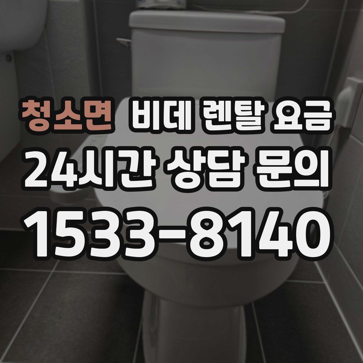 청소면 비데 렌탈 요금