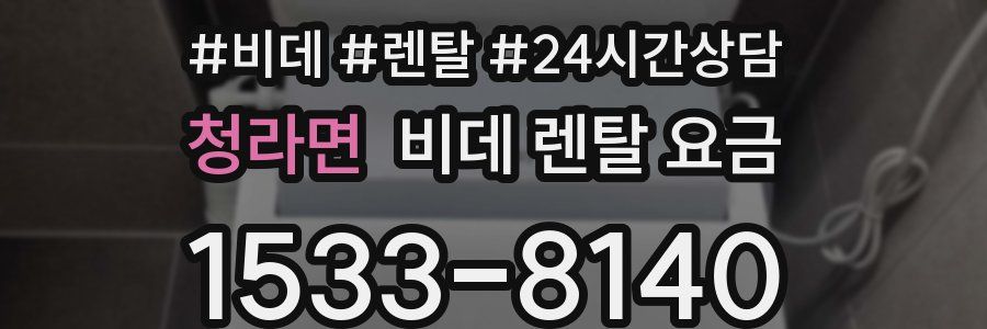 청라면 비데 렌탈 요금
