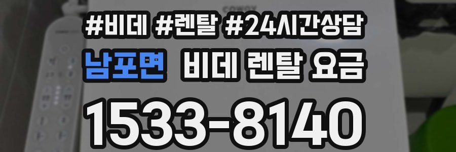 남포면 비데 렌탈 요금