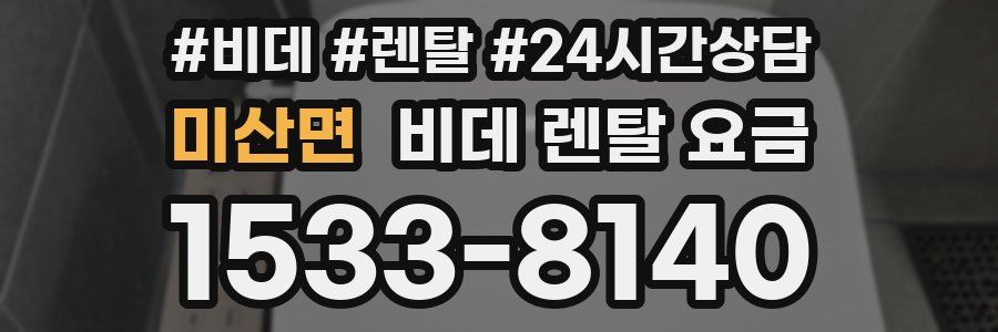 미산면 비데 렌탈 요금