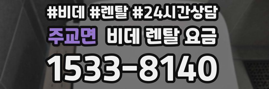 주교면 비데 렌탈 요금