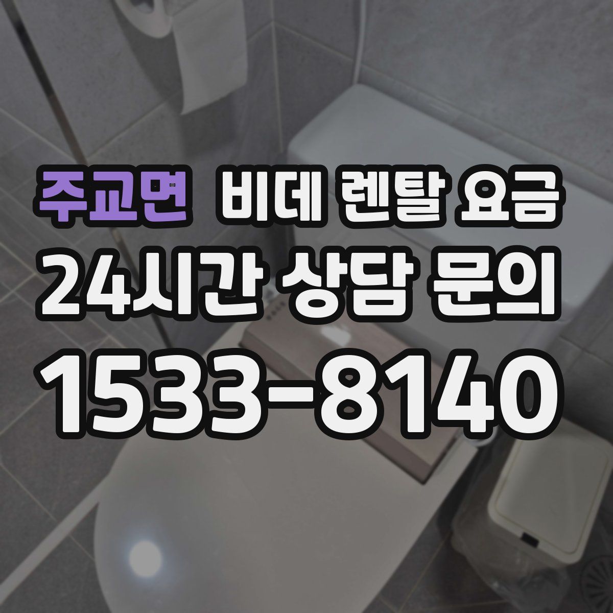 주교면 비데 렌탈 요금
