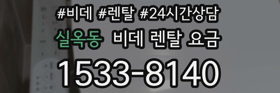 실옥동 비데 렌탈 요금